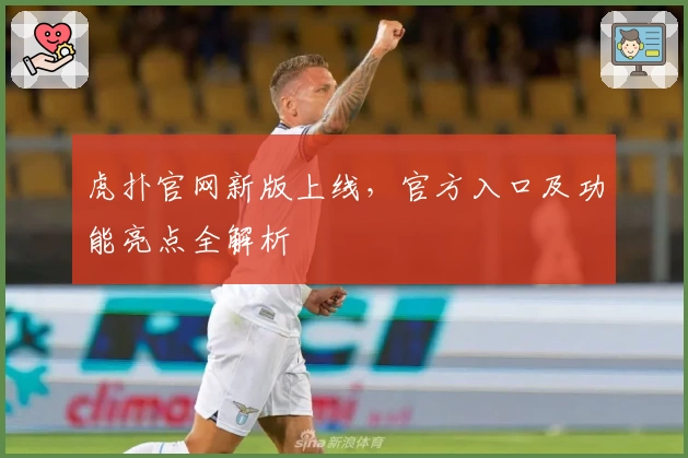 虎扑官网新版上线，官方入口及功能亮点全解析