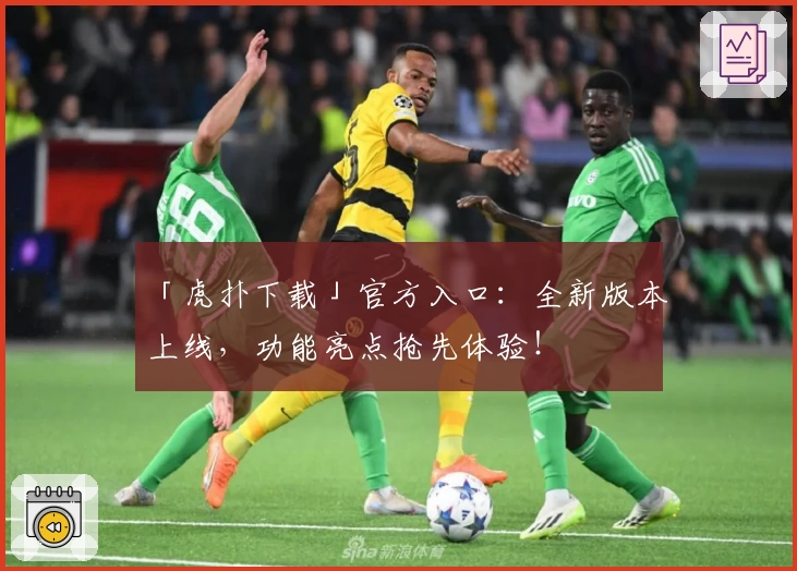 「虎扑下载」官方入口：全新版本上线，功能亮点抢先体验！