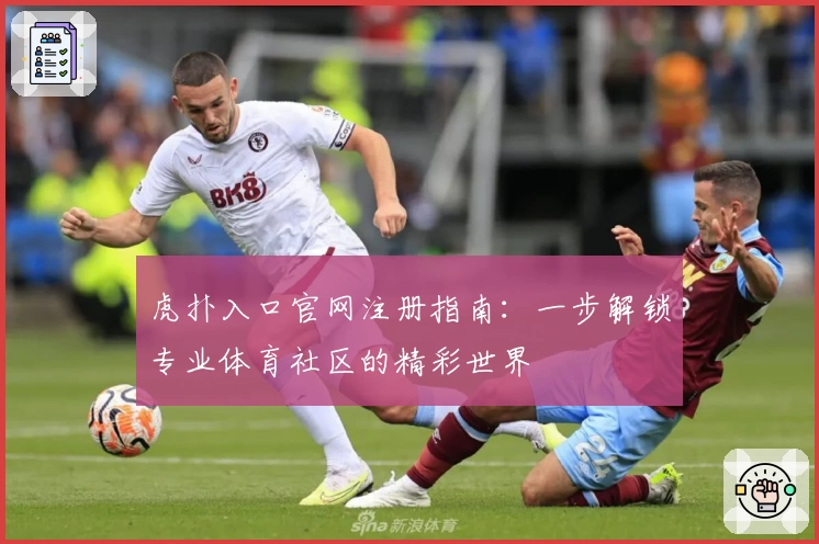 虎扑入口官网注册指南：一步解锁专业体育社区的精彩世界