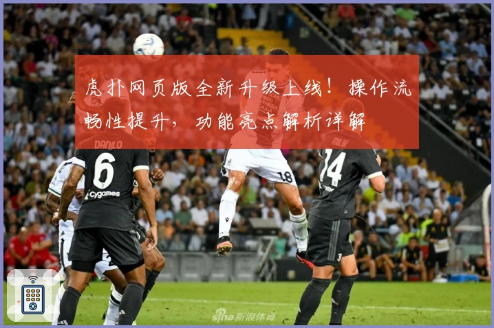 虎扑网页版全新升级上线！操作流畅性提升，功能亮点解析详解