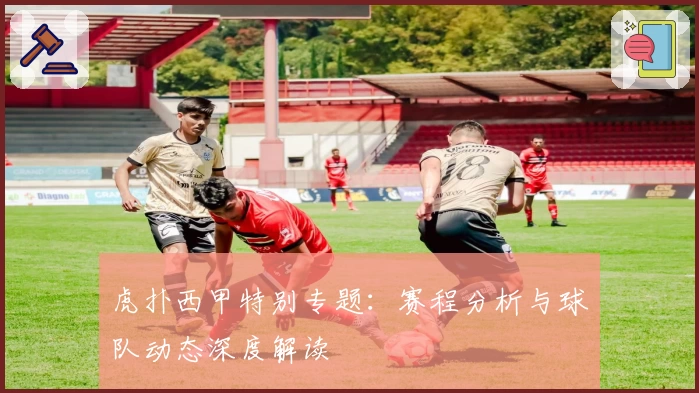 虎扑西甲特别专题：赛程分析与球队动态深度解读