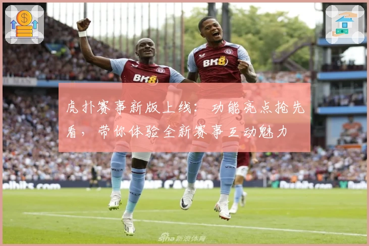 虎扑赛事新版上线：功能亮点抢先看，带你体验全新赛事互动魅力
