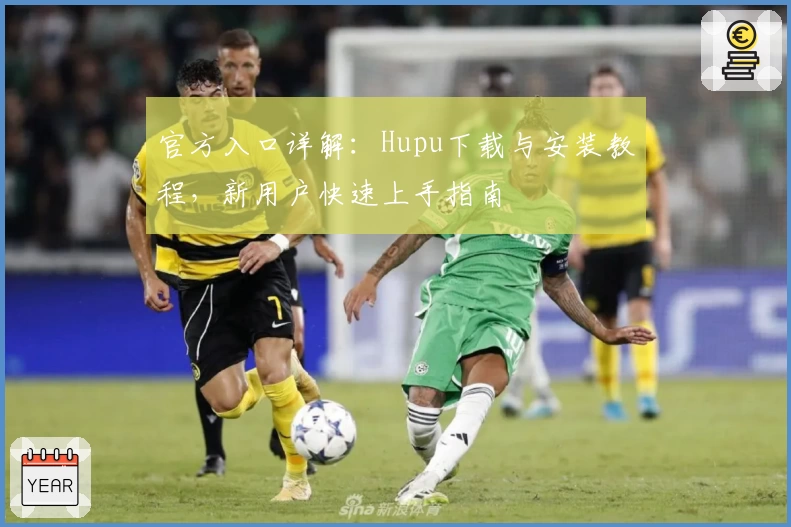 官方入口详解：Hupu下载与安装教程，新用户快速上手指南