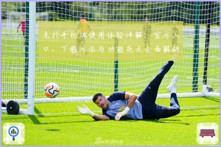 虎扑手机端使用体验详解:官方入口、下载方法与功能亮点全面解析