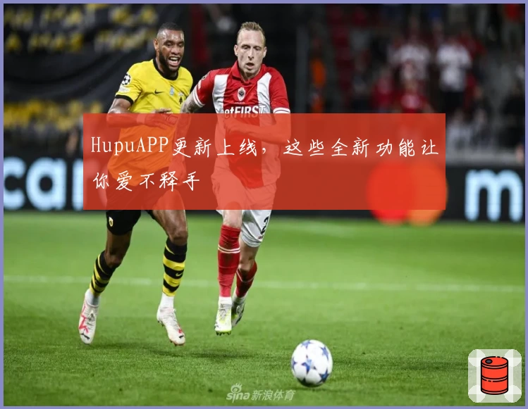 HupuAPP更新上线，这些全新功能让你爱不释手