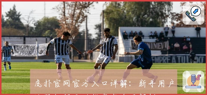 虎扑官网官方入口详解：新手用户注册教程及功能亮点全面解析