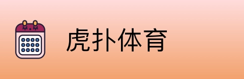 虎扑体育 Logo